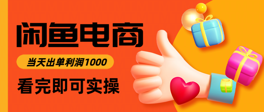 闲鱼高利润电商，入门到出单只需3小时，每天利润1000-星火轻创