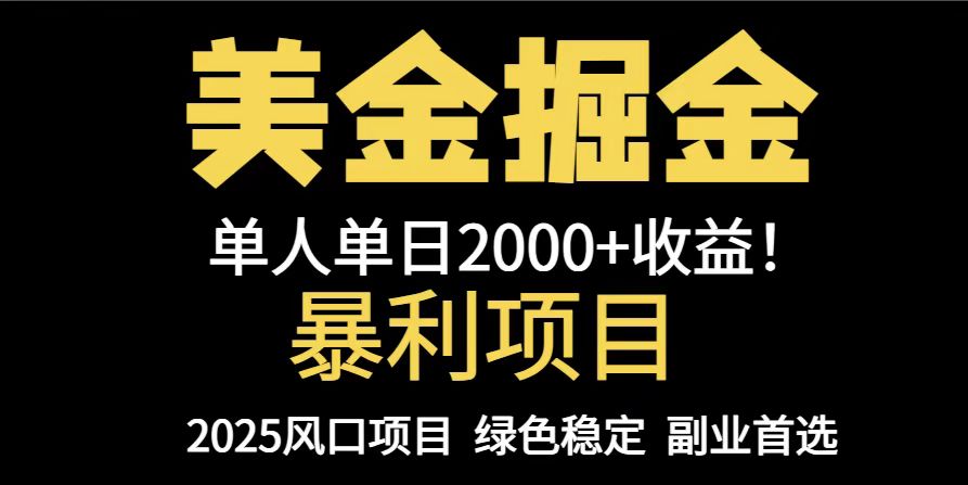 25年暴利项目，美金对冲，手把手带你，单机日入1000+，可放量操作5000+…-星火轻创