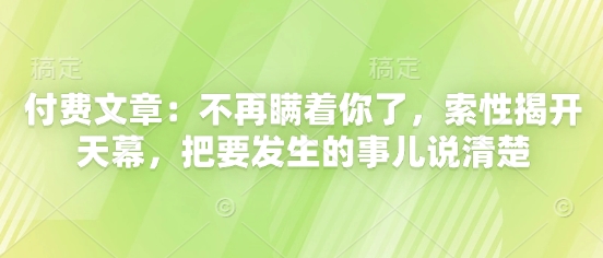 付费文章：不再瞒着你了，索性揭开天幕，把要发生的事儿说清楚-星火轻创