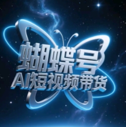 蝴蝶号AI短视频带货，暴力玩法，小白做也能起飞-星火轻创