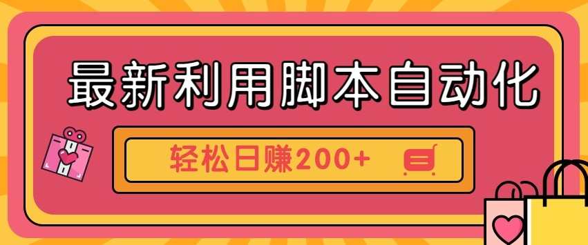 最新利用自动化工具零撸，门槛低见钱快，批量操作轻松日赚200+【附工具】-星火轻创
