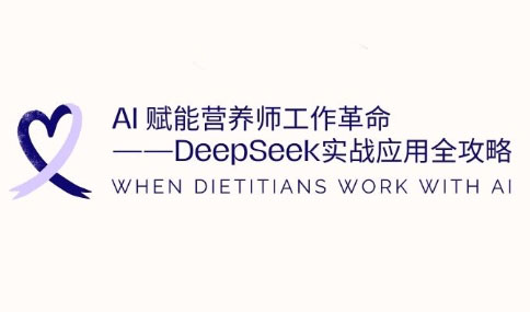 AI赋能营养师工作革命：DeepSeek实战应用全攻略-星火轻创