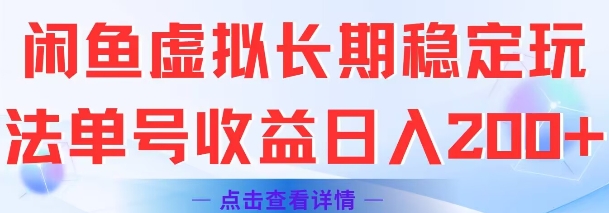 闲鱼虚拟长期稳定玩法单号收益日入2张-星火轻创