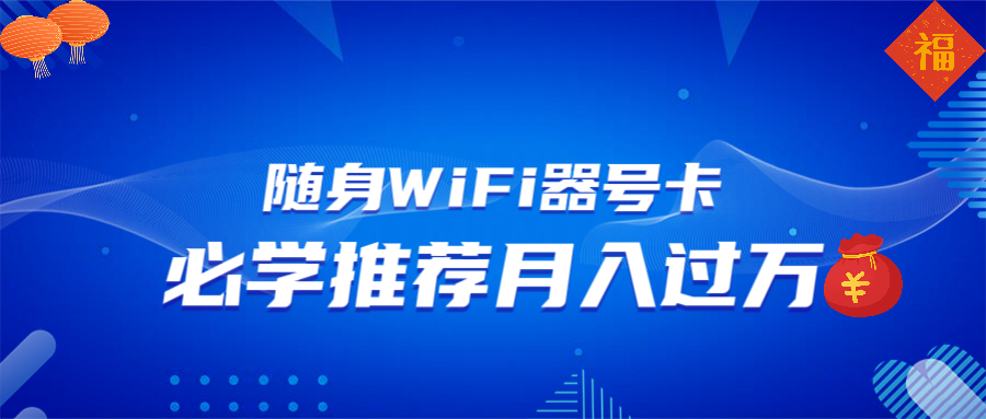 随身WiFi器推广，月入过万，多种变现渠道来一场翻身之战-星火轻创