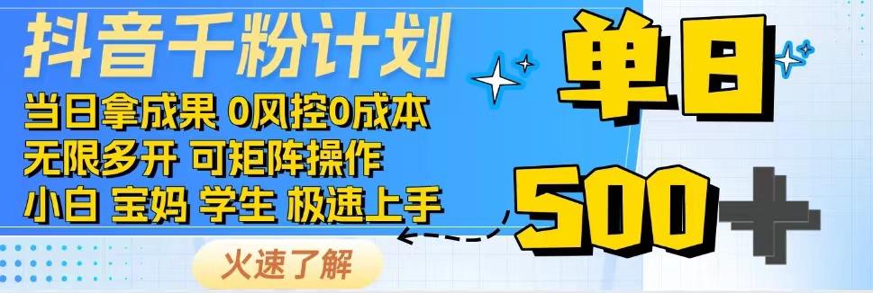 2025抖音千粉计划3.0版，无脑操作，快速涨粉，迅速变现-星火轻创