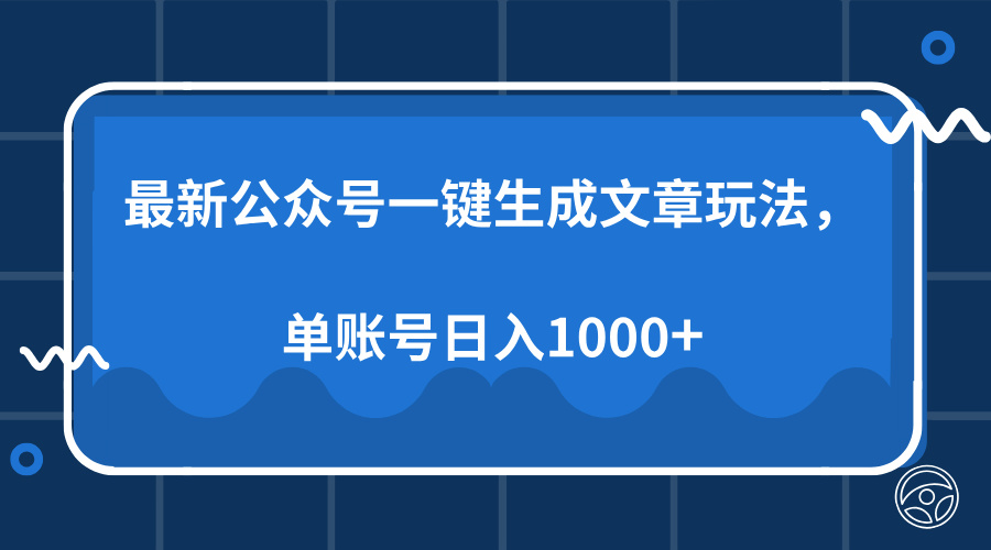 最新公众号AI一键生成文章玩法，单帐号日入1000+-星火轻创