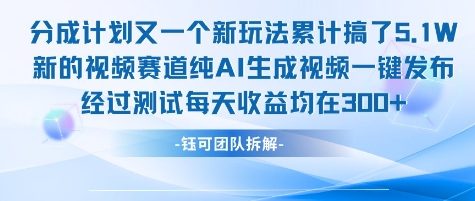 不剪辑不露脸 分成计划新玩法，实测每天收益在3张+左右 新的视频赛道纯AI生成视频-星火轻创