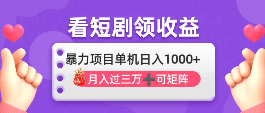 看剧即赚无脑躺赚，单机日入1000+，月入3万+，可批量可矩阵，最猛收益…-星火轻创