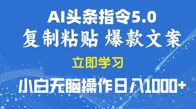2025年头条5.0AI指令改写教学复制粘贴无脑操作日入1000+-星火轻创