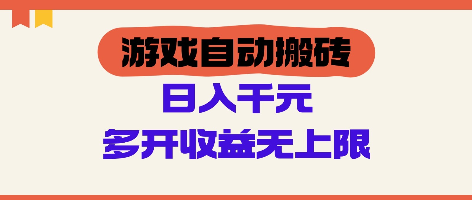 游戏自动搬砖，单号日入100-200元，多开收益无上限-星火轻创