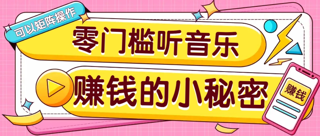 操作简单无门槛的音乐推广项目,一单/5元。可以矩阵操作,收益无上限!-星火轻创