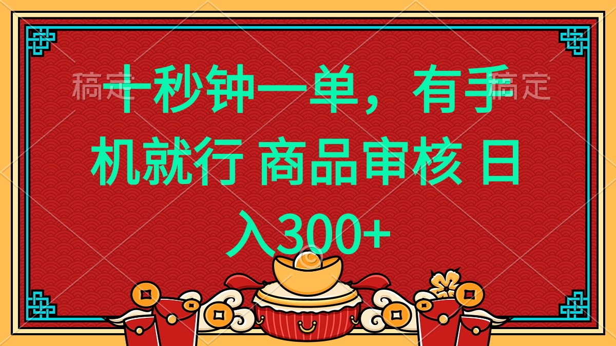 十秒钟一单 有手机就行 随时随地都能做的薅羊毛项目 日入400+-星火轻创