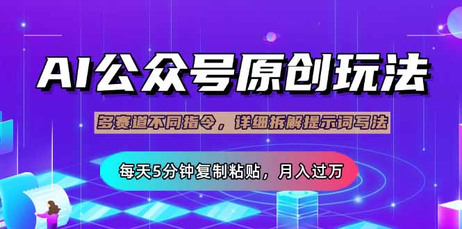 公众号流量主多赛道玩法详解，Ai原创文章，每天5分钟复制粘贴，轻松月…-星火轻创