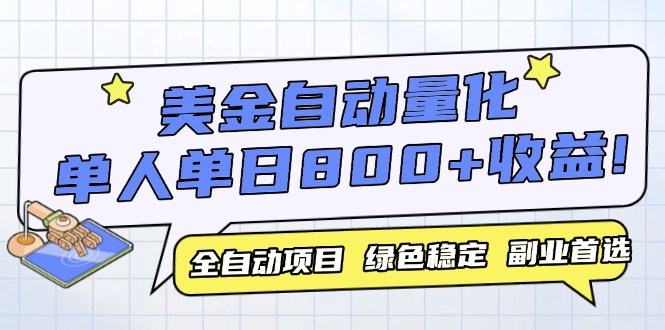 美金自动量化，全自动带跑，单设备轻松躺赚800+，我愿称今年最牛逼项目…-星火轻创