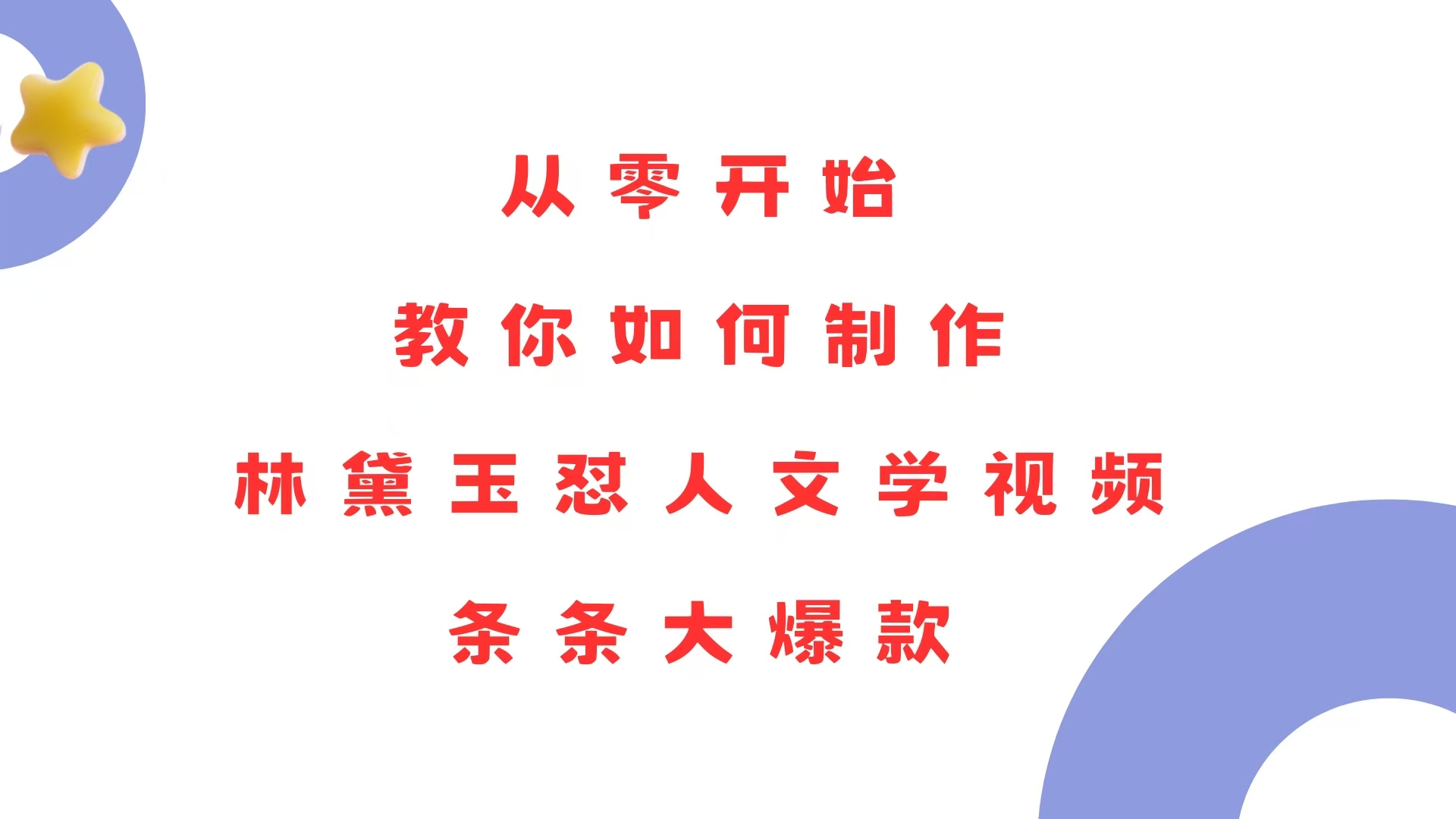 从零开始，教你如何制作林黛玉怼人文学视频！条条大爆款！-星火轻创