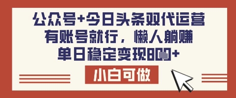 公众号+今日头条双代运营，有账号就行，单日稳定变现8张【揭秘】-星火轻创