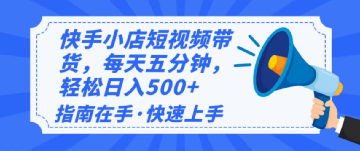 2025最新快手小店运营，单日变现500+  新手小白轻松上手！-星火轻创