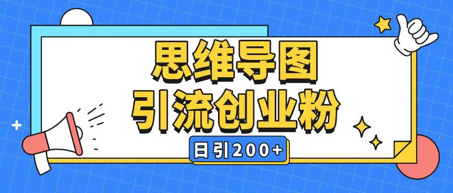 暴力引流全平台通用思维导图引流玩法ai一键生成日引200+-星火轻创