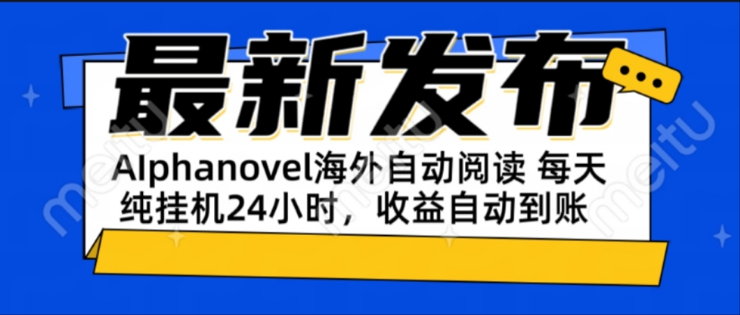 AIphanovel自动阅读：24小时躺赚美金攻略，不需要人工干预，单电脑每天…-星火轻创
