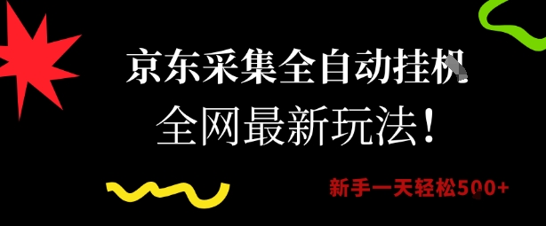 京东采集全自动挂G项目,全网最新玩法新手一天轻松5张【揭秘】