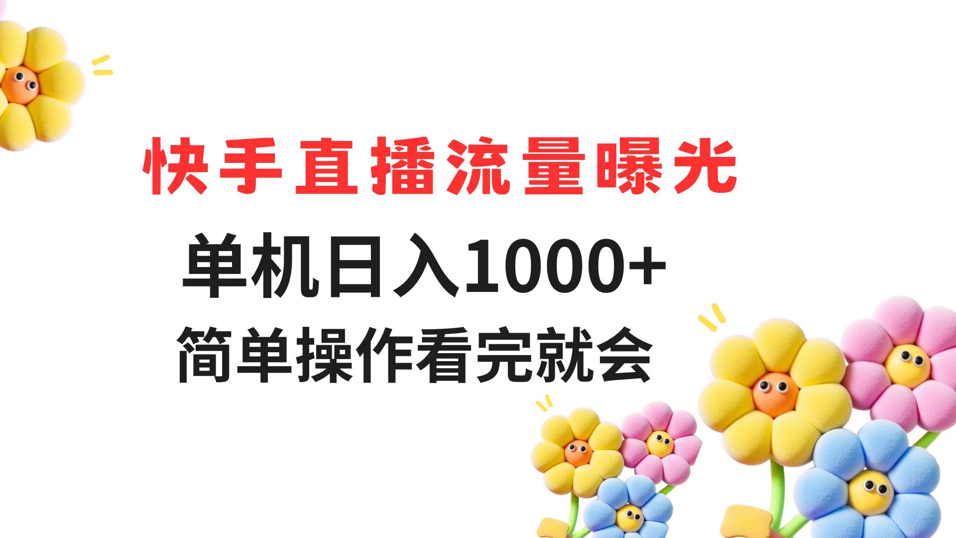 快手直播流量曝光 单机日入1000+ 简单操作 看完就会-星火轻创
