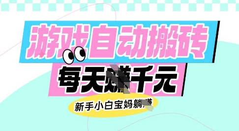 老款游戏自动搬砖，每日收益多张，新手小白宝妈也可以操作【揭秘】-星火轻创