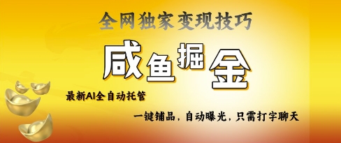 2025咸鱼AI全自动托管电商带货,掌握流量密码,开启躺Z新模式【揭秘】