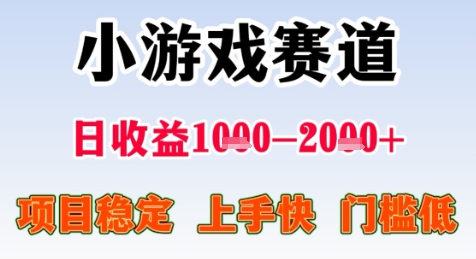 暑期高收益项目，小游戏赛道日收益1-2k+项目长期稳定 上手快 门槛低【揭秘】-星火轻创