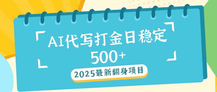 2025最新AI打金代写日稳定500+：2025最新翻身项目-星火轻创