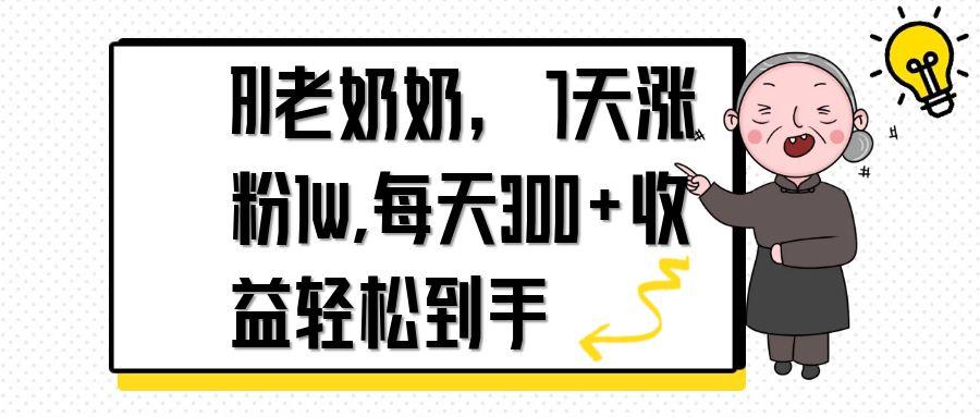 AI老奶奶，7天1w涨粉,每天300+收益轻松到手-星火轻创