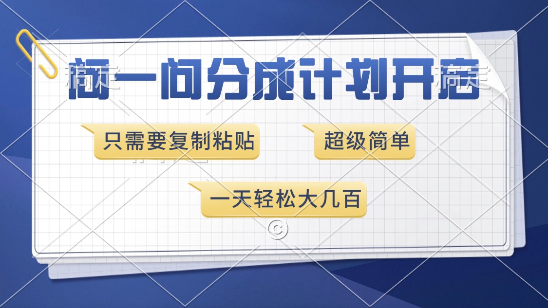 问一问分成计划开启，超简单，只需要复制粘贴，一天也能收入几百-星火轻创