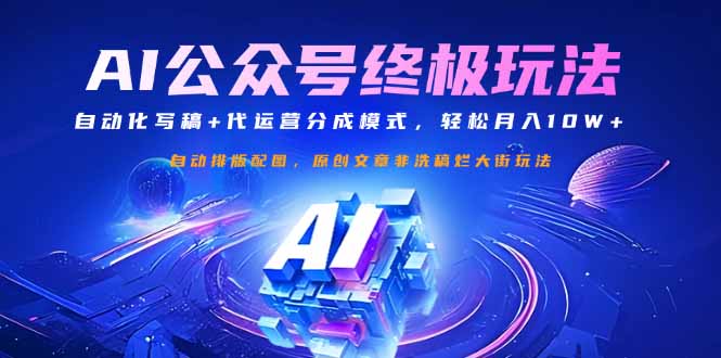公众号流量主终极玩法：自动化写稿+代运营分成模式，轻松月入10W+-星火轻创