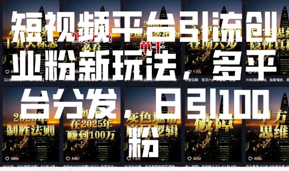 短视频平台引流创业粉新玩法，多平台分发，日引100粉-星火轻创