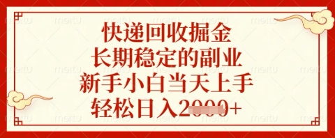 快递回收掘金项目，长期稳定的副业，新手小白当天上手，轻松日入几张【揭秘】-星火轻创
