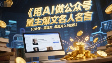 用AI做公众号流量主爆文名人名言,10分钟一篇爆文,最高月入5位数