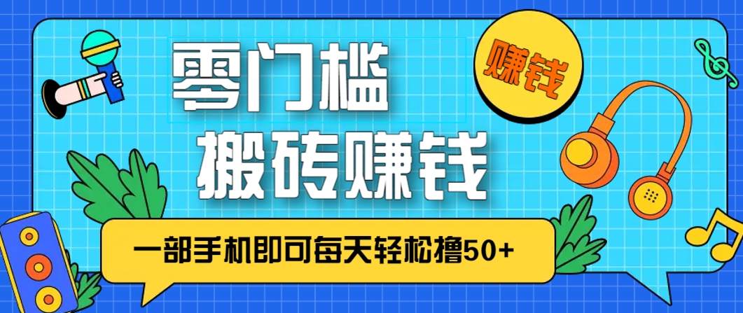 零成本零门槛,无脑搬砖赚钱项目,只需一部手机即可每天轻松撸50+-星火轻创