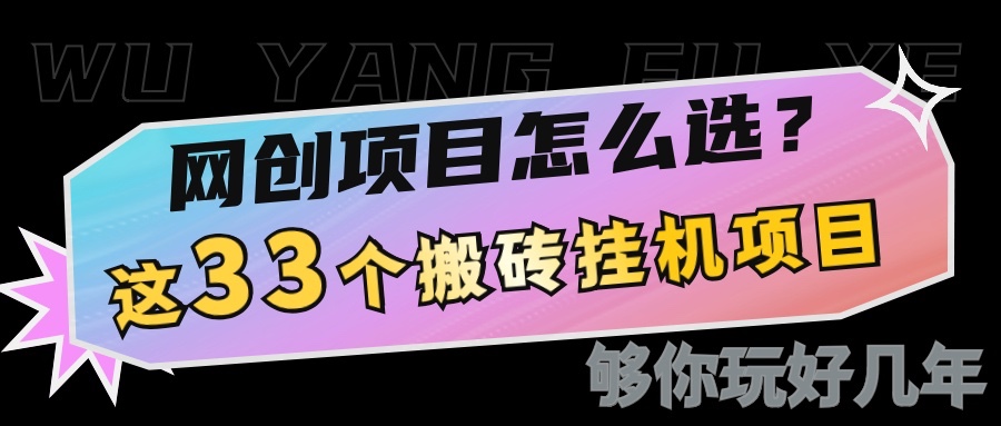 网创不知道做什么?这33个低成本挂机搬砖项目够你玩几年-星火轻创