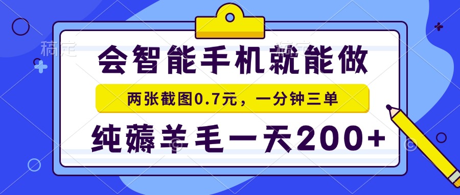 2025年零撸手机项目 二十秒一单 纯薅羊毛 一天200+做就有-星火轻创