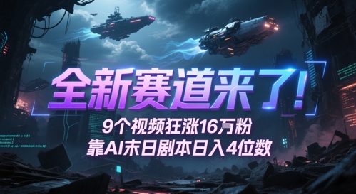 全新赛道来了！9个视频狂涨16W粉，靠AI末日剧本日入4位数，评论区爆肝追更-星火轻创