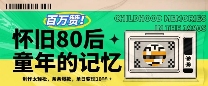 百万赞！利用复刻80年代童年回忆杀，条条爆款，单日变现几张-星火轻创
