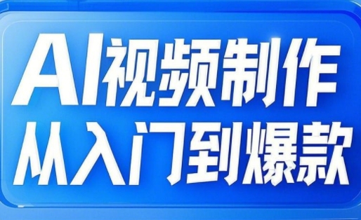 AI视频制作从入门到爆款，从文生图到图生视频，全链路打造自媒体爆款视频-星火轻创