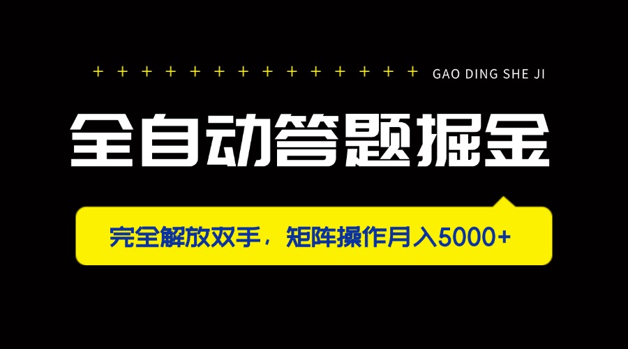 全自动答题掘金，完全解放双手，矩阵操作月入5000+-星火轻创