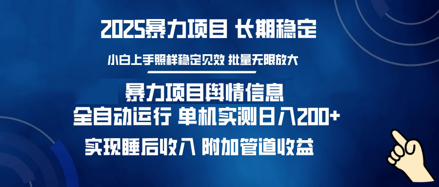 暴力项目舆情信息：多平台全自动运行 单机日入200+ 实现睡后收入-星火轻创