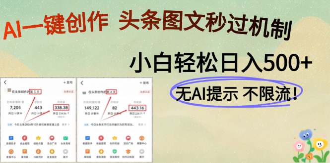 AI黑科技一键创作，头条图文轻松日入500+-星火轻创