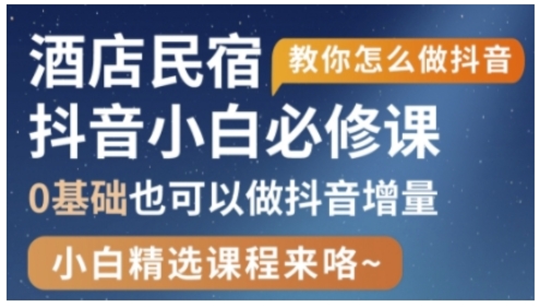 抖音本地生活酒店民宿运营,0基础也可以做抖音增量