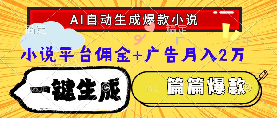 Ai自动生成网文爆款小说，一件生成小说大纲、故事情节，每篇都是爆款，…-星火轻创