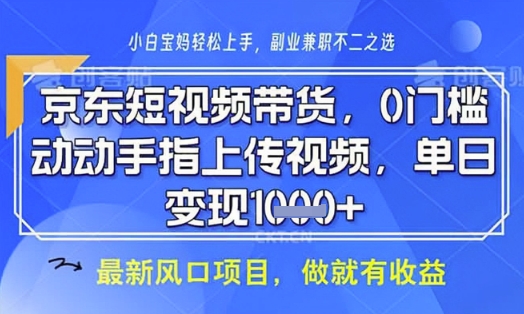 京东短视频代运营，不需要拍剪视频，不需要直播，全程喂饭，小白轻松上手，稳定月入8k【揭秘】-星火轻创