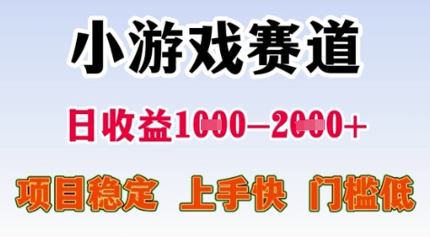 25年暑期高收益项目，小游戏赛道一天收益1-2k+ 稳定项目，上手快，门槛低【揭秘】-星火轻创