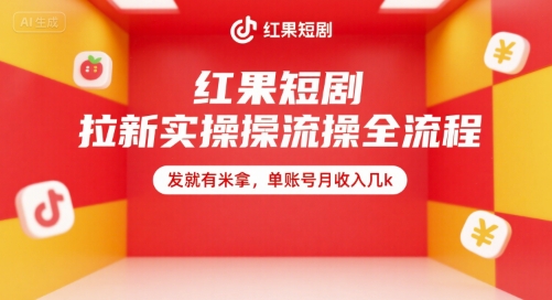 红果短剧拉新实操全流程，发就有米拿，单账号月收入几k-星火轻创