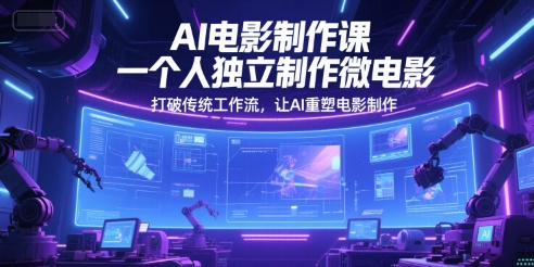 AI电影制作课，一个人独立制作微电影，打破传统工作流，让AI重塑电影制作-星火轻创
